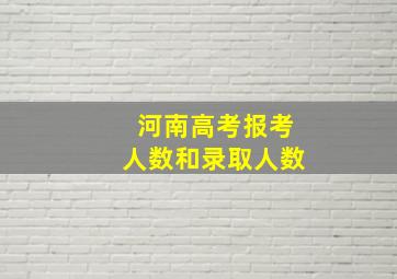 河南高考报考人数和录取人数