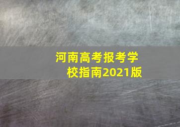 河南高考报考学校指南2021版