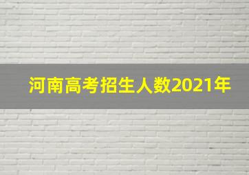 河南高考招生人数2021年