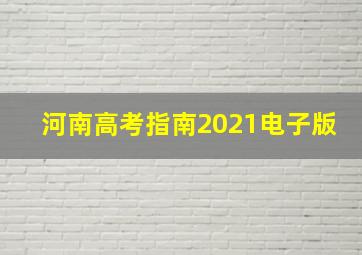 河南高考指南2021电子版