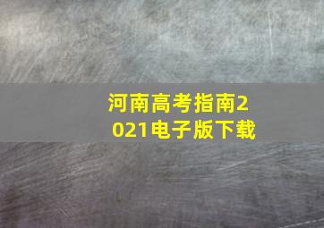 河南高考指南2021电子版下载