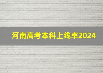 河南高考本科上线率2024