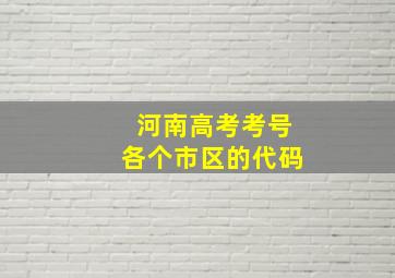 河南高考考号各个市区的代码