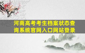 河南高考考生档案状态查询系统官网入口网站登录