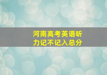 河南高考英语听力记不记入总分