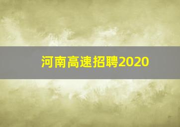 河南高速招聘2020