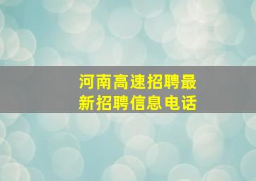 河南高速招聘最新招聘信息电话