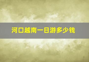 河口越南一日游多少钱