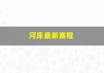 河床最新赛程