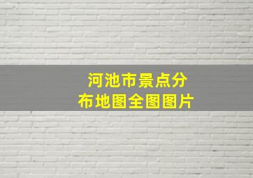 河池市景点分布地图全图图片