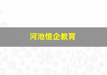 河池恒企教育