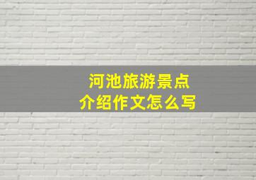 河池旅游景点介绍作文怎么写