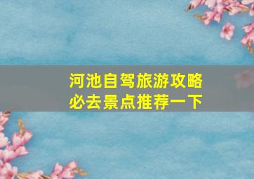 河池自驾旅游攻略必去景点推荐一下