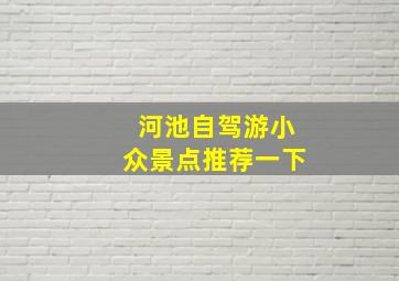 河池自驾游小众景点推荐一下