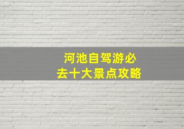 河池自驾游必去十大景点攻略