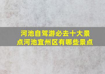 河池自驾游必去十大景点河池宜州区有哪些景点