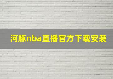 河豚nba直播官方下载安装