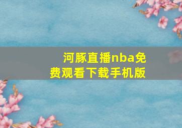 河豚直播nba免费观看下载手机版