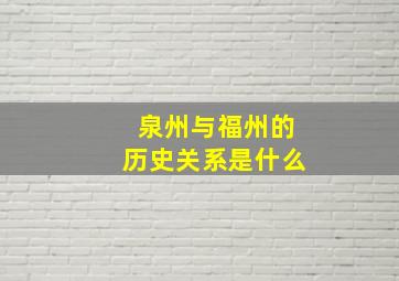 泉州与福州的历史关系是什么