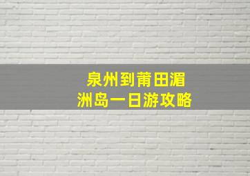 泉州到莆田湄洲岛一日游攻略