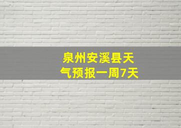 泉州安溪县天气预报一周7天