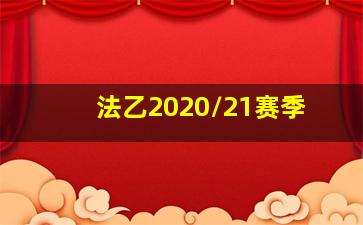 法乙2020/21赛季