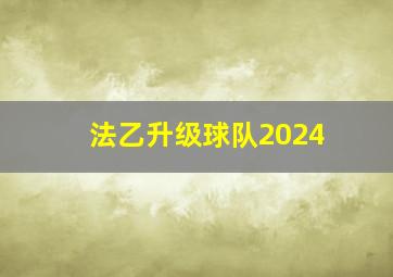 法乙升级球队2024