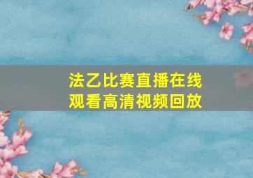 法乙比赛直播在线观看高清视频回放