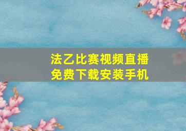 法乙比赛视频直播免费下载安装手机