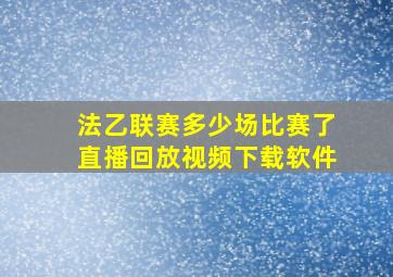 法乙联赛多少场比赛了直播回放视频下载软件