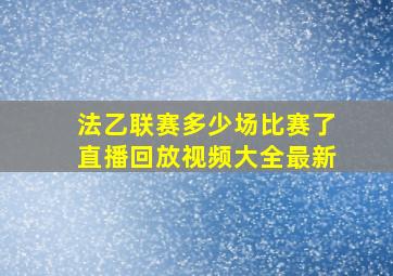 法乙联赛多少场比赛了直播回放视频大全最新