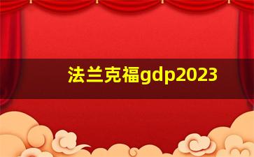 法兰克福gdp2023