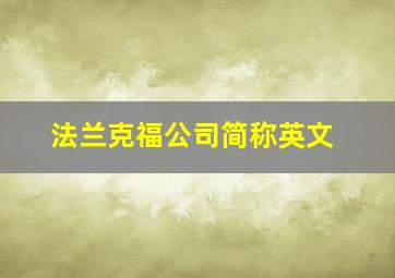 法兰克福公司简称英文