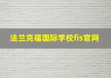 法兰克福国际学校fis官网