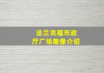 法兰克福市政厅广场雕像介绍