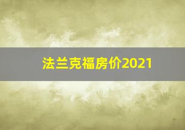 法兰克福房价2021