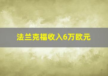 法兰克福收入6万欧元