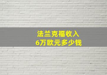 法兰克福收入6万欧元多少钱