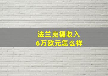 法兰克福收入6万欧元怎么样