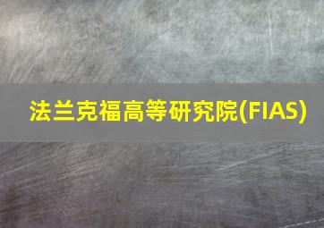 法兰克福高等研究院(FIAS)