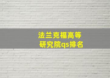 法兰克福高等研究院qs排名