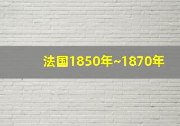 法国1850年~1870年