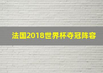 法国2018世界杯夺冠阵容