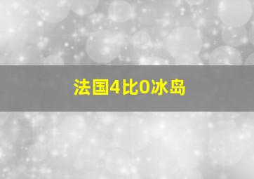 法国4比0冰岛