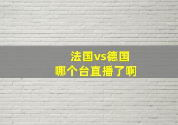 法国vs德国哪个台直播了啊