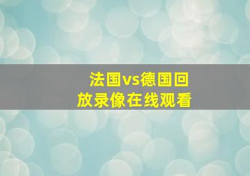 法国vs德国回放录像在线观看