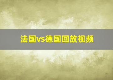 法国vs德国回放视频