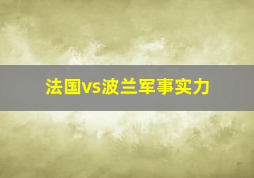 法国vs波兰军事实力