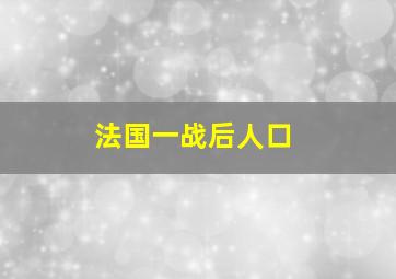 法国一战后人口