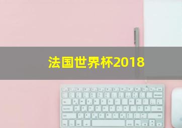 法国世界杯2018